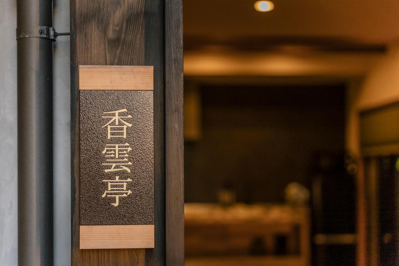 谷町君 星屋旅館 離宮ノ宿 京都市 エクステリア 写真